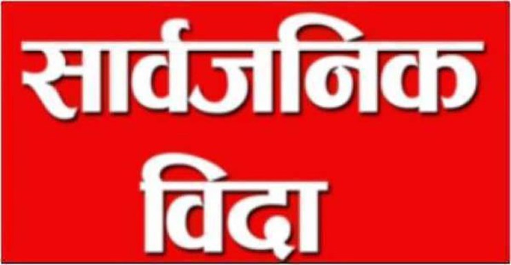भदौ १४ गते सार्वजनिक बिदा