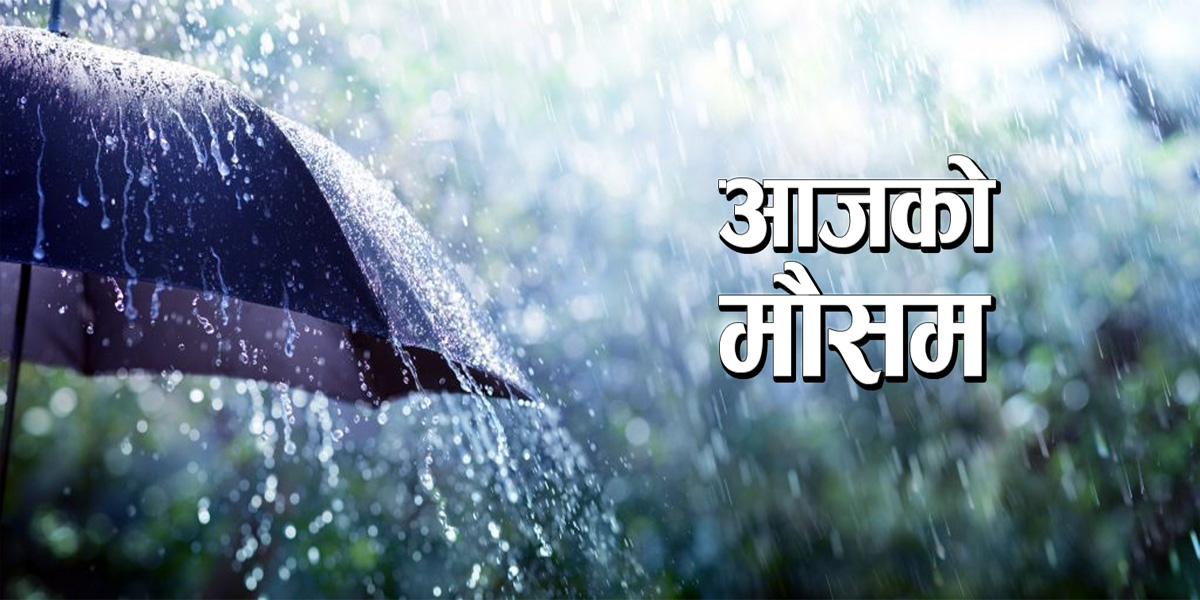 मौसममा सुधार, तर वर्षाको सम्भावना कायमै