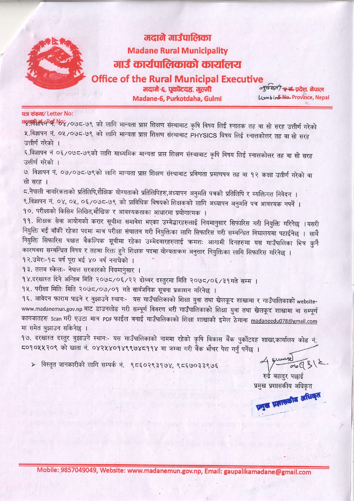 शिक्षक करारमा पदपूर्ती गर्ने सम्बन्धी सूचना ll मदाने गाउँपालिका गाउँकार्यपालिकाको कार्यालय पुर्कोटदह, गुल्मी, लुम्बिनी प्रदेश,नेपाल