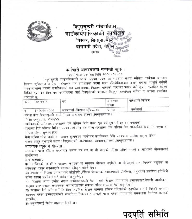 त्रिपुरासुन्दरी गाउँपालिका सिन्धुपाल्चाेकलागि  कर्मचारी आवश्यकता सम्बन्धि सूचना !!!