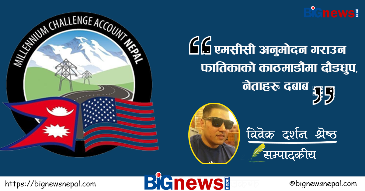 एमसीसी प्रकरण : फातिमाको काठमाडौं बसाइले नेताहरू दबाबमा