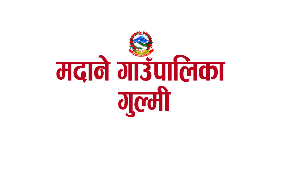 मदाने गाउँपालिकाको संक्षिप्त परिचय