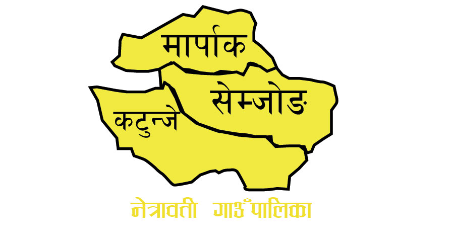 नेत्रावती डबजाेङ गाउँकार्यपालिकाकाे स‍‌‍‍‍‌‍ङ्क्षिप्त परिचय