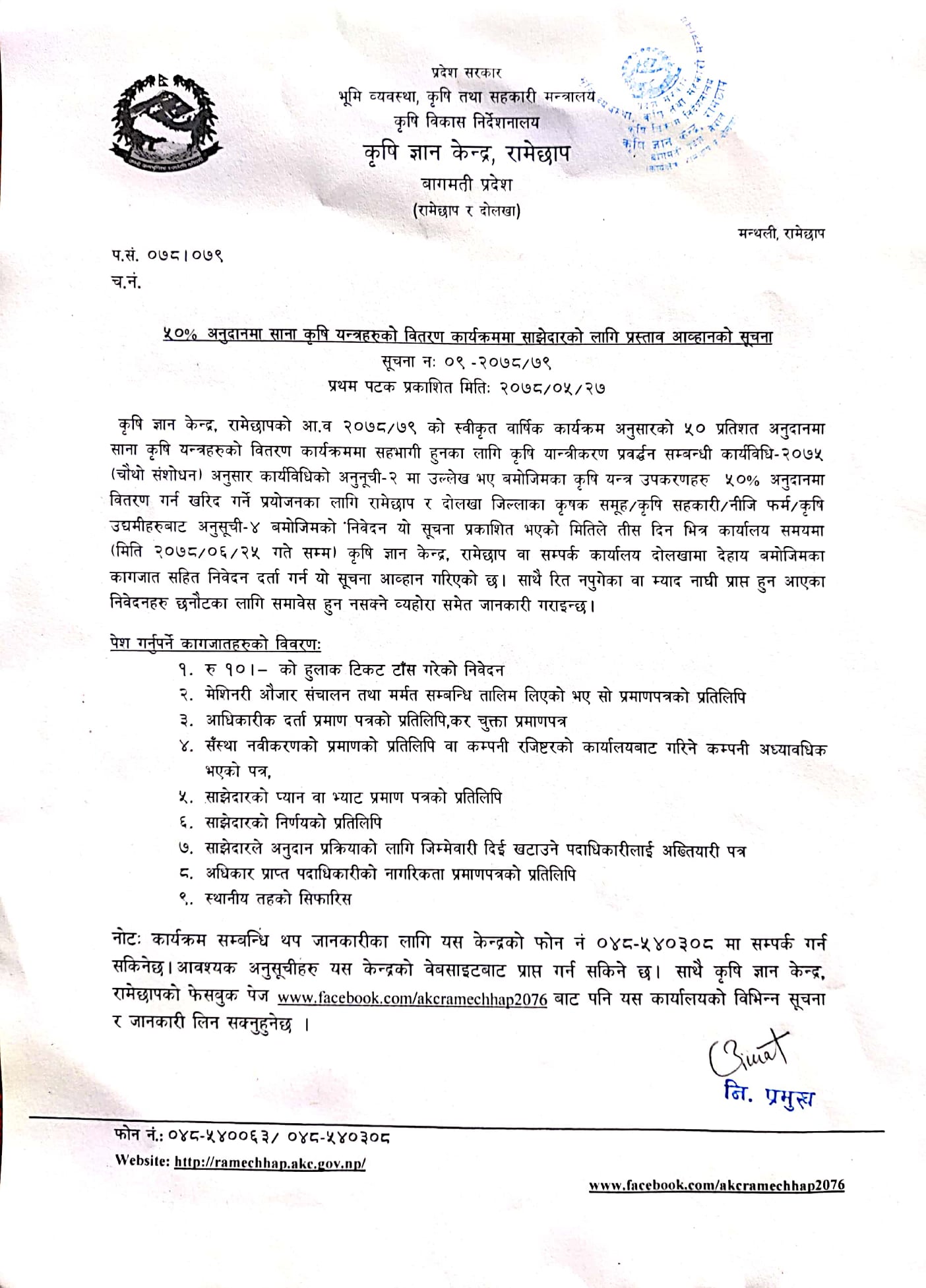 वैतेश्वर गाउँपालिका दोलखा : कृषि ज्ञान केन्द्र, रामेछापको सूचना ।
