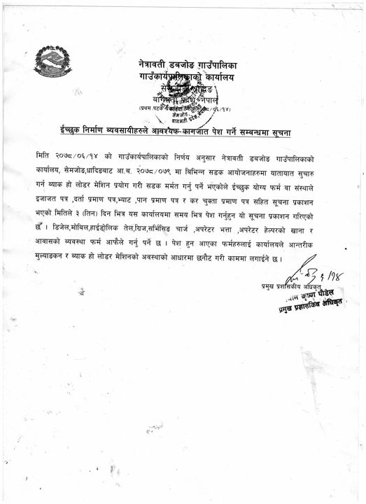नेत्रावती डबजाेङ गाउँपालिका: ईच्छुक निर्माण व्यवसायीहरुले आवश्यक कागजात पेश गर्ने सम्बन्धी सूचना !!!