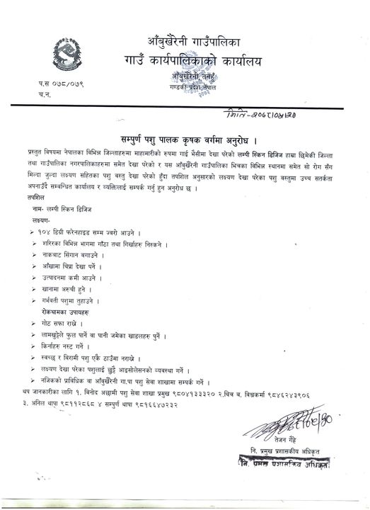 आँबुखैरेनी गाउँपालिका : सम्पूर्ण पशु पालक कृषक वर्गमा अनुरोध सम्बन्धि सुचना
