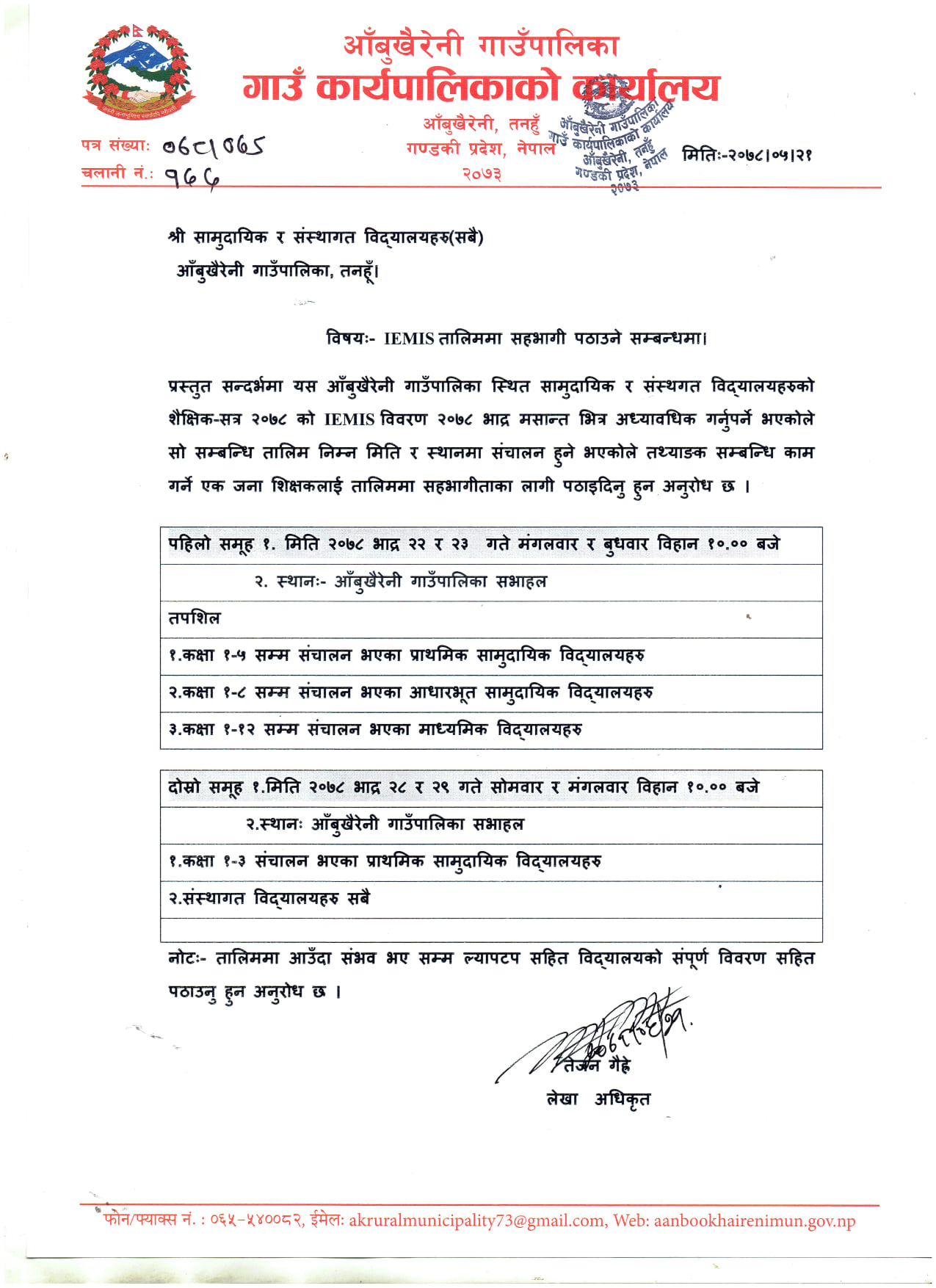 आँबुखैरेनी गाउँपालिका : IEMIS तालिममा सहभागी पठाउने सम्बन्धमा