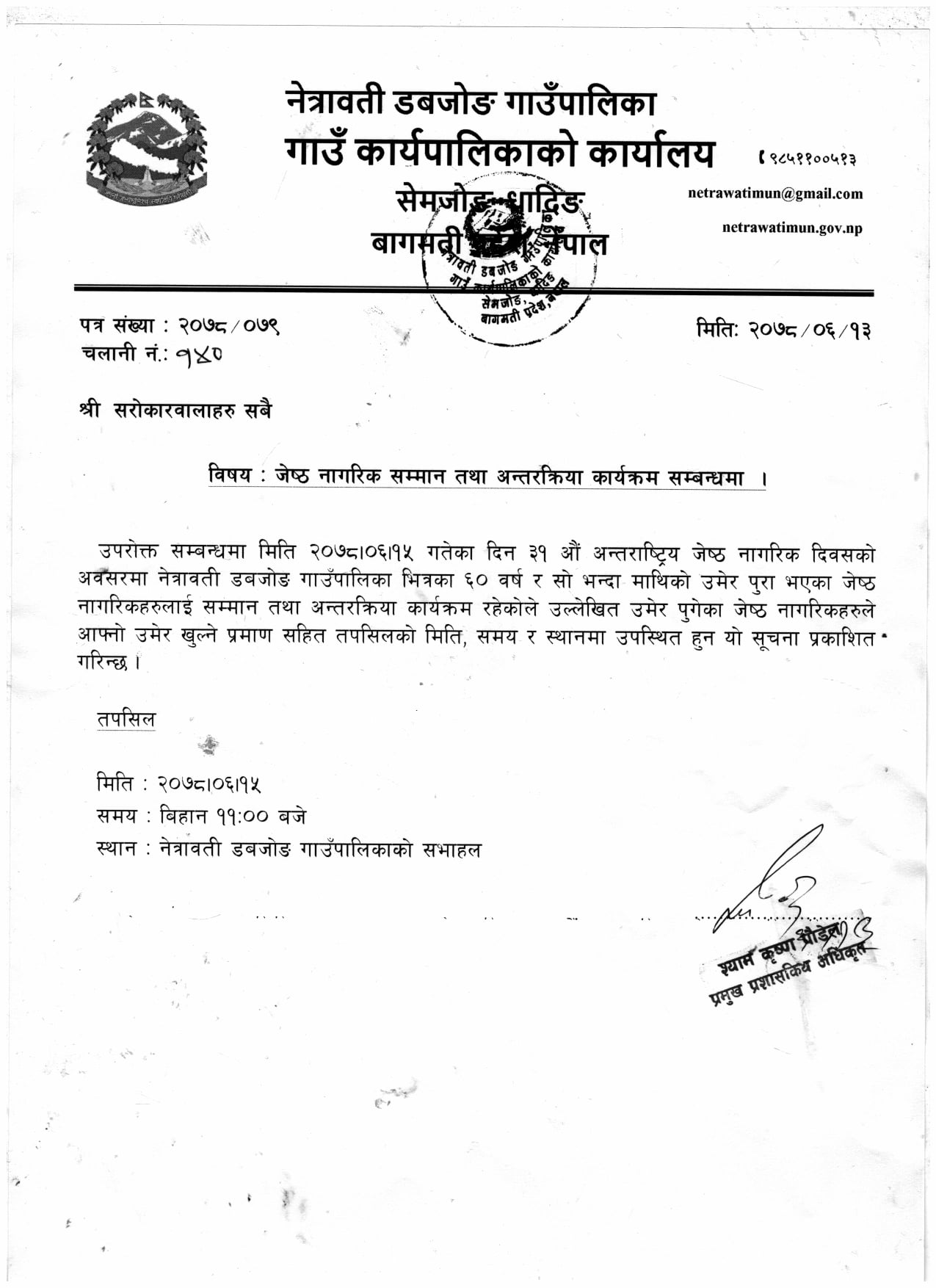 नेत्रावती डबजाेङ गाउँपालिका: जेष्ठ नागरिक सम्मान तथा अन्तरक्रिया कार्यक्रम सम्बन्धी सूचना !!!!