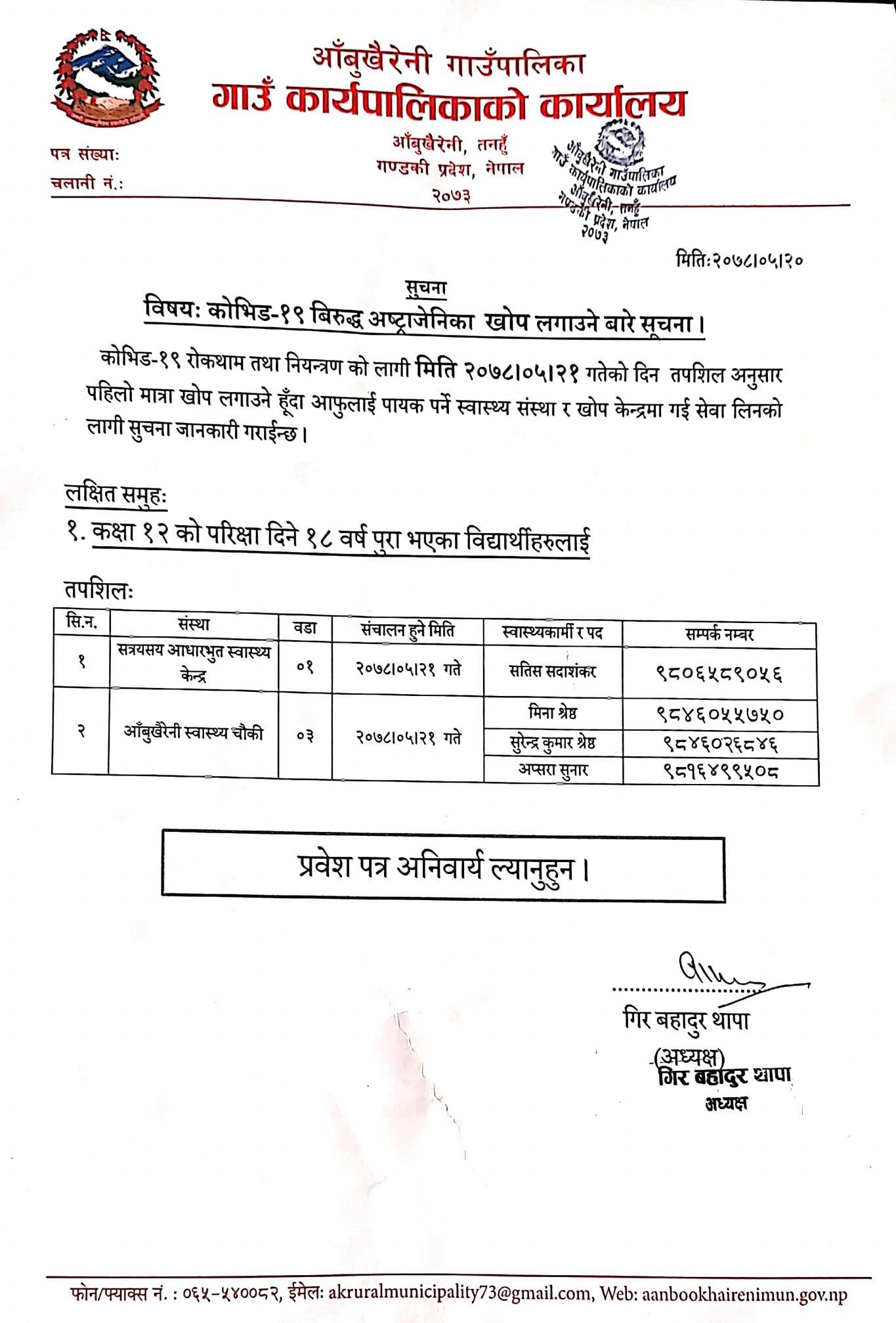 आँबुखैरेनी गाउँपालिका : कोभिड-१९ बिरुद्द अस्ट्राजेनिक  खोप लगाउने बारे सूचना
