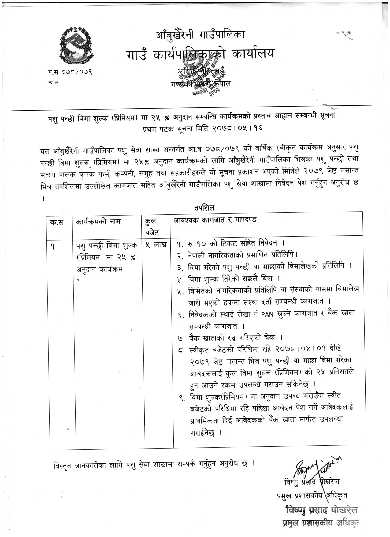 आँबुखैरेनी गाउँपालिका : पशु पन्छी बिमा शुल्क (प्रेमियम ) मा २५% अनुदान सम्बन्धि कार्यक्रमको प्रस्ताव आव्हान सम्बन्धि सूचना