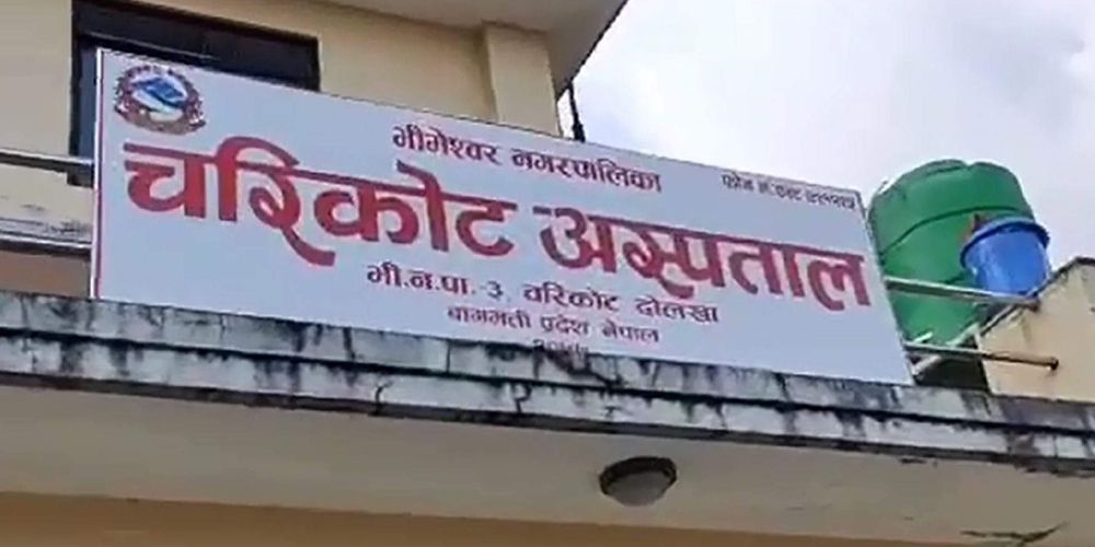 चरीकोट अस्पतालले माग्यो नर्स र अनमी