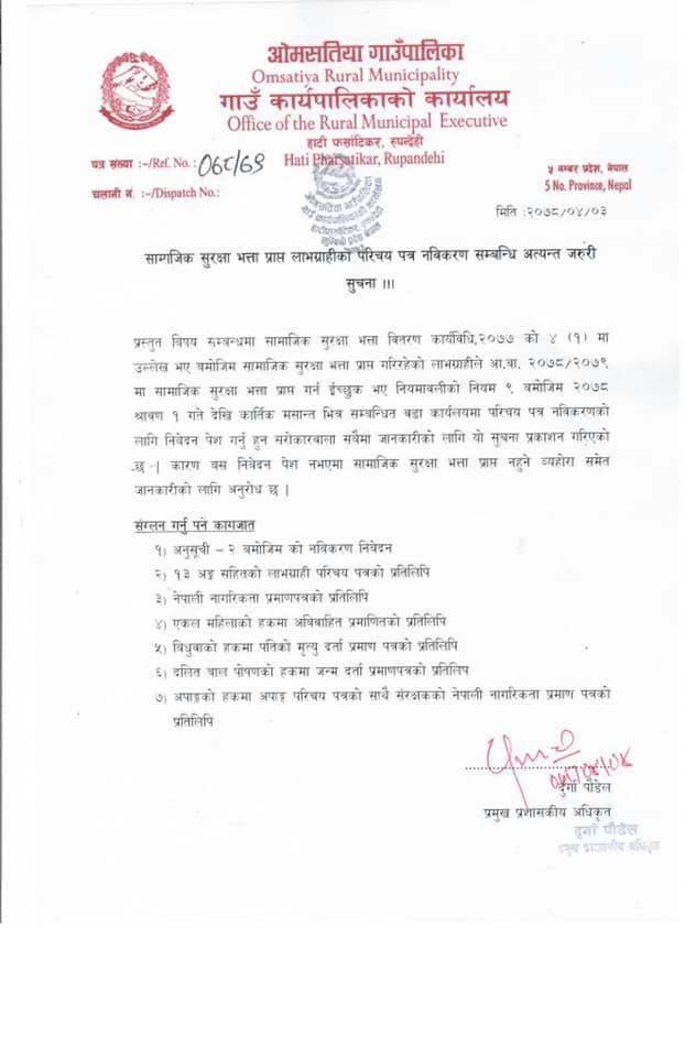 ओमसतिया गाउपालिका :  सामाजिक सुरक्षा भत्ताको लागि नविकरण सम्बन्धि सुचना