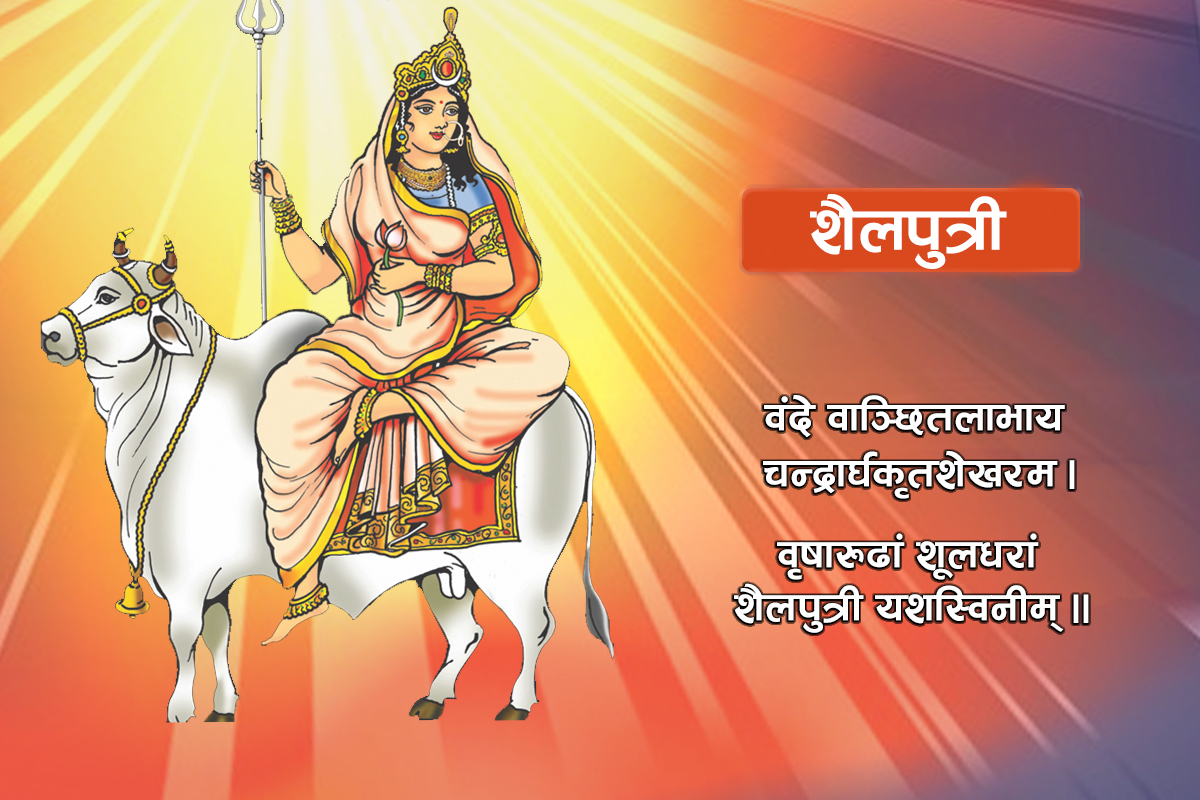 आज नवरात्रको पहिलो दिन : शैलपुत्री देवीको उपासना गरिँदै
