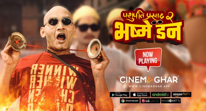 विश्वभरबाट हेर्न सकिने गरी सिनेमाघर एपमा रिलिज भयो ‘पशुपति प्रसाद २: भष्मे डन’