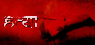 कान्छी श्रीमतिसँग मिलेर जेठीको हत्या