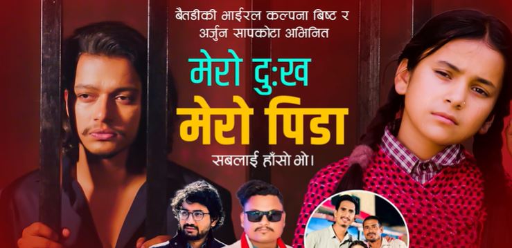 बालगायिका कल्पना विष्टको ‘मेरो दुःख मेरो पिडा’ सार्वजनिक