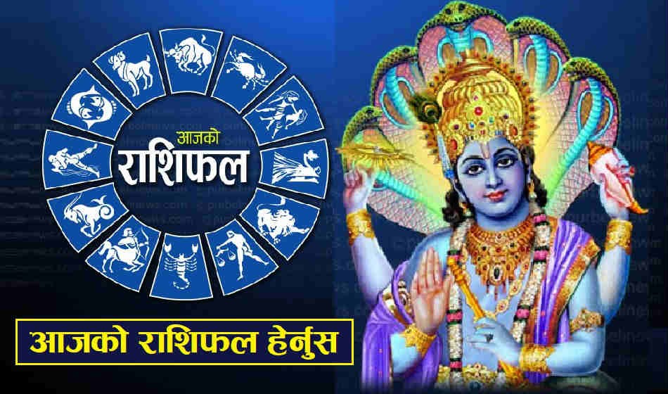 आज २०८१ साल असार ७ गते शुक्रबारको राशिफल