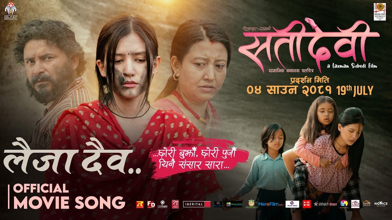‘सतीदेवी’को ‘लैजा दैब फिर्ता लैजा’ सार्वजानिक, सिनेमा  साउन ४ गते रिलिज हुने