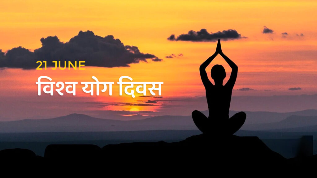 आज दशौँ अन्तर्राष्ट्रिय योग दिवस मनाइँदै