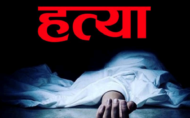 सुतिरहेका युवकको घाँटीमा धारिलो हतियार प्रहार गरी हत्या