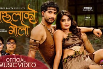 सुदिप पन्त र शान्ती श्री परियारको नयाँ गीत ‘बारुलाको गोलो’ सार्वजनिक