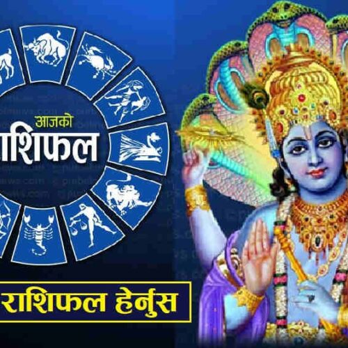 आज २०८१ साल साउन ५ गते शनिबारको राशिफल