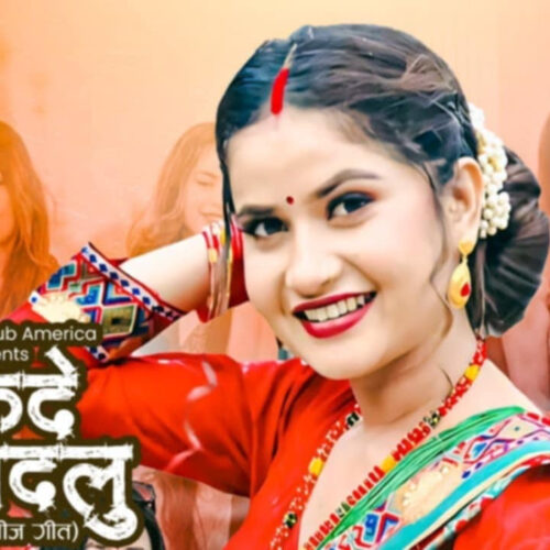 गायिका एलिना चौहानको स्वर रहेको ‘गम्किदे मादलु बोल’को गीत सार्वजनिक
