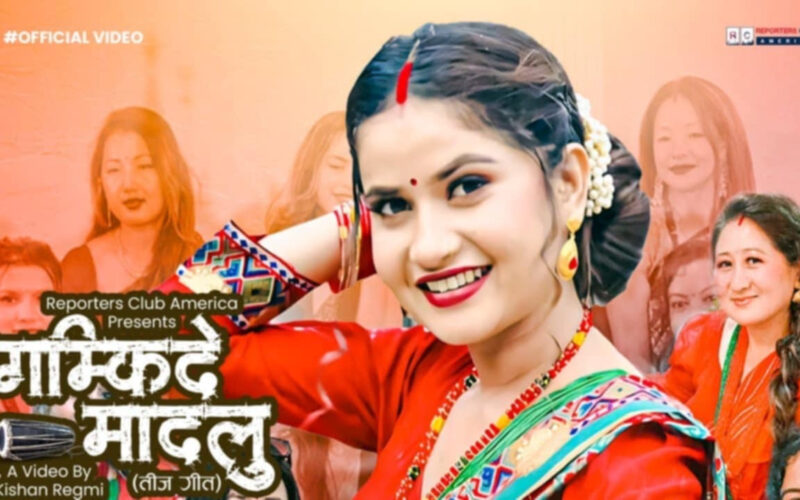 गायिका एलिना चौहानको स्वर रहेको 'गम्किदे मादलु बोल'को गीत सार्वजनिक 1 25