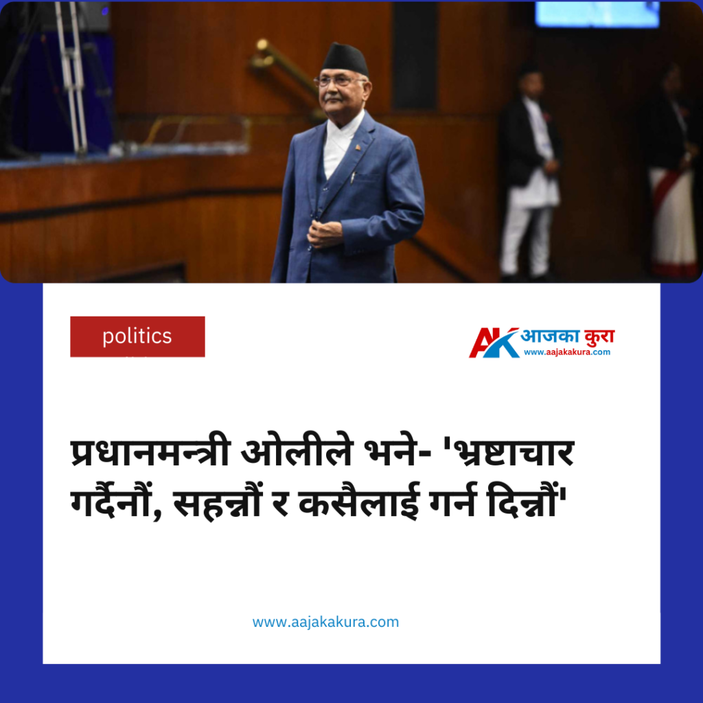 'भ्रष्टाचार गर्दैनौं, सहन्नौं र कसैलाई गर्न दिन्नौं' 2 aajakakura.com 2