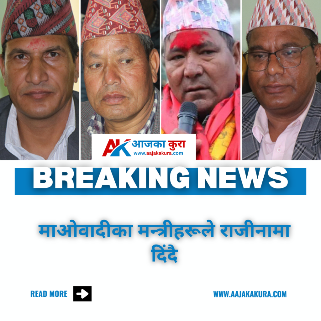 माओवादीका मन्त्रीहरूले राजीनामा दिंदै 2 breaking news aajakakura.com
