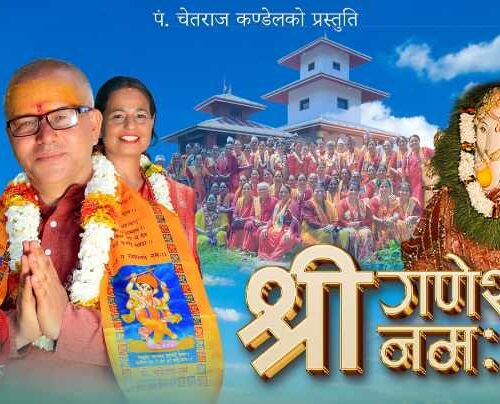 पं चेतराज कंडेलको “भजन : श्रीगणेशाय नामः” सार्वजानिक