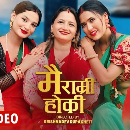 गायिका सुशीला पराजुली बरालको ‘मै राम्री हो कि’ गीत सार्वजनिक
