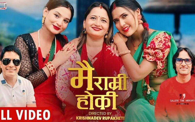 गायिका सुशीला पराजुली बरालको ‘मै राम्री हो कि’ गीत सार्वजनिक 1 3 7
