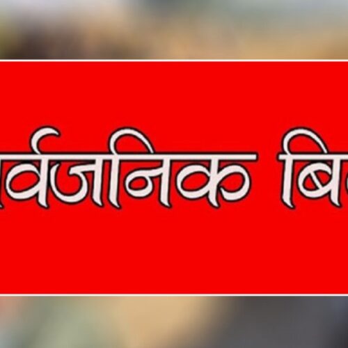 कोशी प्रदेश सरकारले भोलि प्रदेशमा सार्वजनिक बिदा दिने निर्णय
