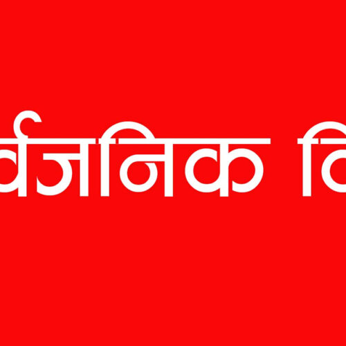 आइतबार काठमाडौँ उपत्यकाका तीन जिल्लामा सार्वजनिक बिदा