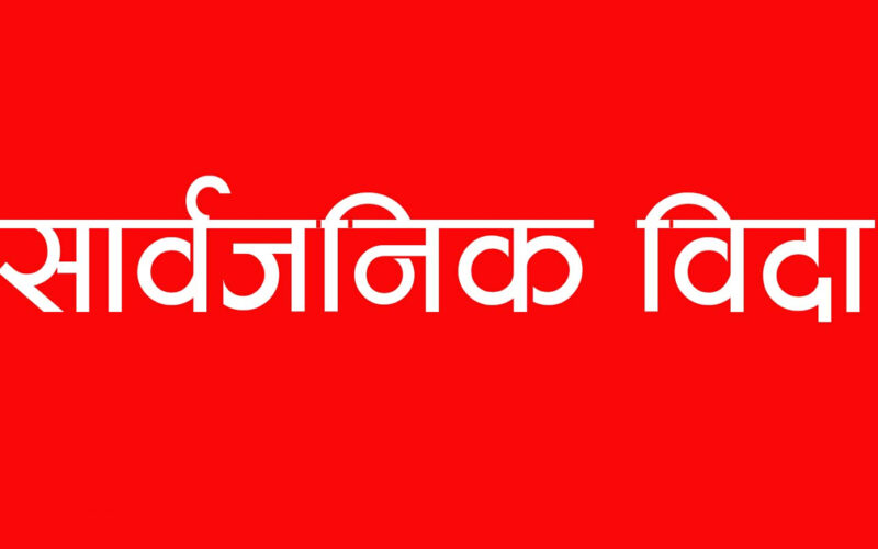 आइतबार काठमाडौँ उपत्यकाका तीन जिल्लामा सार्वजनिक बिदा