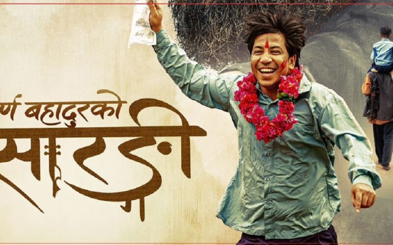 फिल्म ‘पूर्ण बहादुरको सारङ्गी’ फस्ट लुक पोस्टर सार्वजनिक