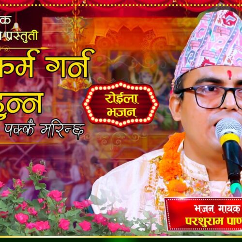 भजन गायक परशु राम पाण्डेको ‘पाप कर्म गर्नु हुन्न’ नामक रोईला भजन सार्वजानिक