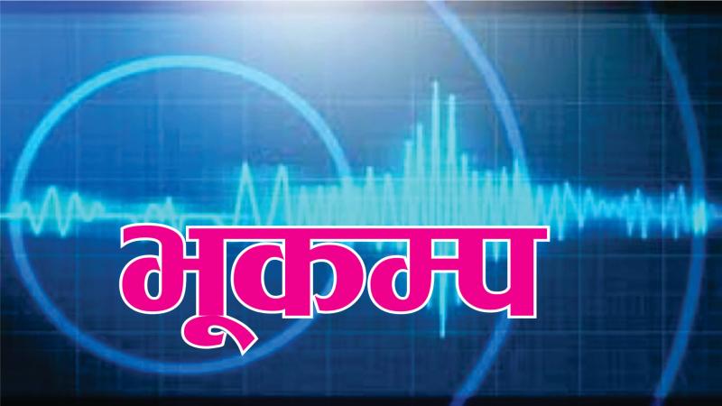 ताप्लेजुङमा फेरी भूकम्प