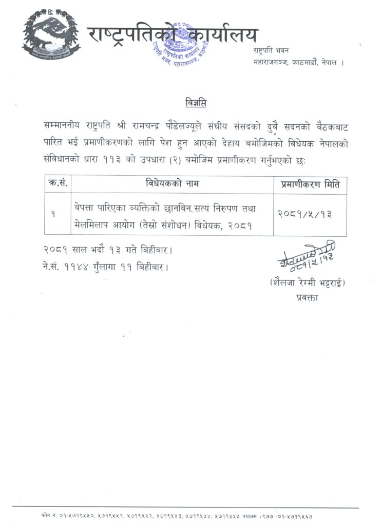 राष्ट्रपतिद्वारा टीआरसी विधेयक प्रमाणीकरण 3 9 21