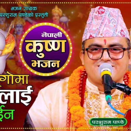 धार्मिक अभियन्ता परशुराम पाण्डेको “झोलुंगोमा कृष्णलाई सुताईन” नामक भजन सार्वजानिक