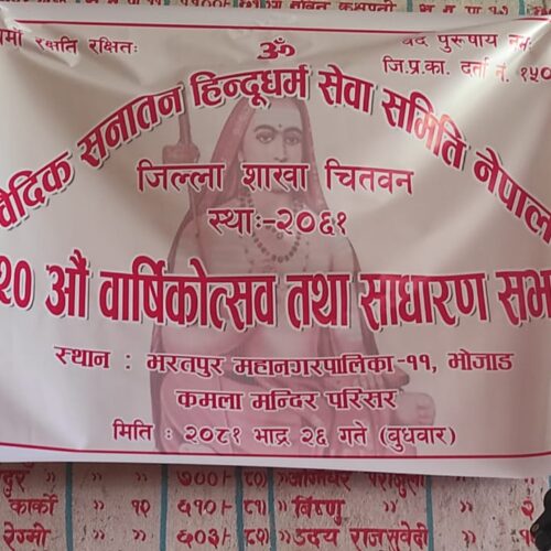 बैदिक सनातन हिन्दु धर्म सेवा समितिको २० औँ साधारणसभा सम्पन्न