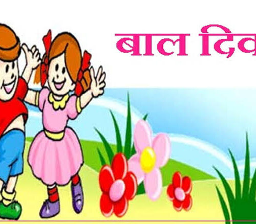 आज राष्ट्रिय बाल दिवस मनाइँदै