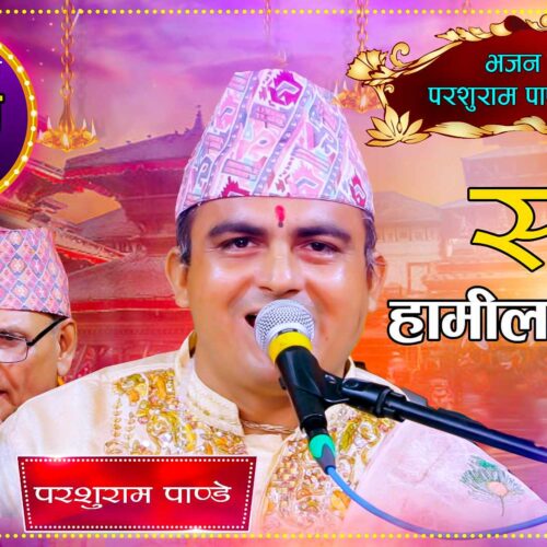 गायक तथा संगीतकार परशुराम पाण्डेयको “सधैं हामीलाई हतार” नामक भजन सार्वजानिक