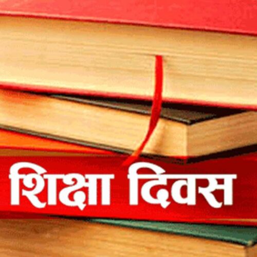 राष्ट्रिय शिक्षा दिवस आज विभिन्‍न कार्यक्रम आयोजना गरी मनाइँदै