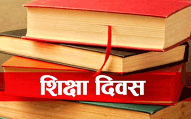 राष्ट्रिय शिक्षा दिवस आज विभिन्‍न कार्यक्रम आयोजना गरी मनाइँदै