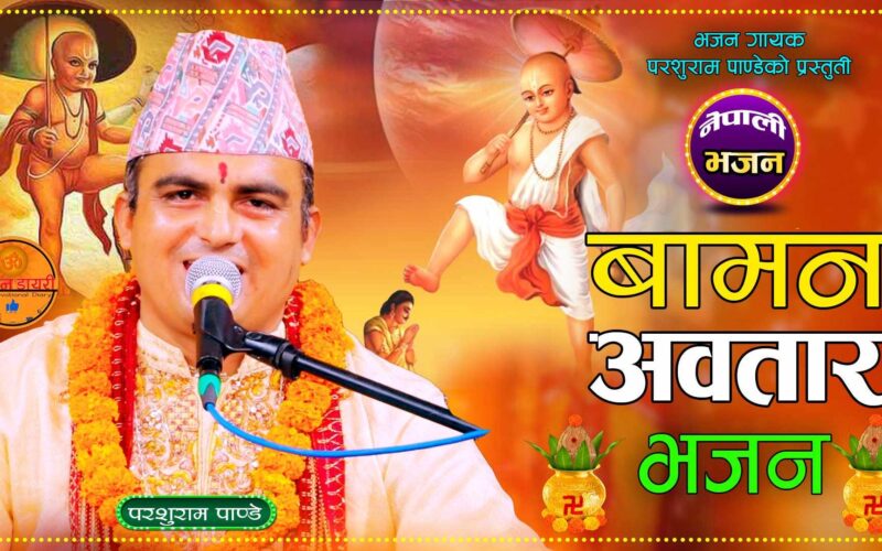 परशुराम पाण्डेको “बामन अवतार” नामक भजन सार्वजानिक