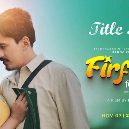 ‘फिरफिरे फिरिरी’ सिनेमाले रिलिज गर्‍यो मेलोडियस शीर्ष गीत