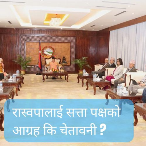 रास्वपालाई सत्ता पक्षको आग्रह कि चेतावनी ?