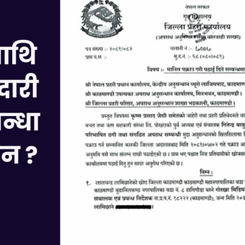 रविमाथि फौजदारी अनुसन्धान किन ?
